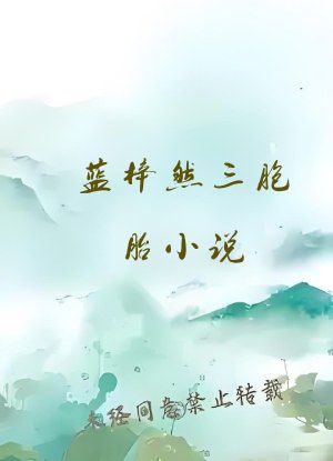 蓝梓然三胞胎小说