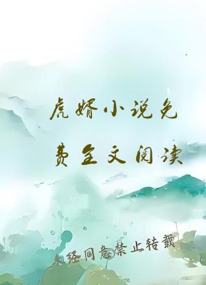 虎婿小说免费全文阅读