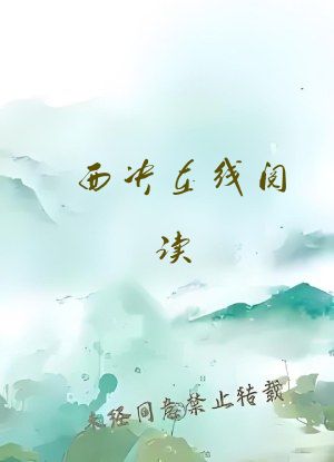 西决在线阅读