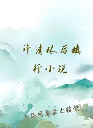 许清依厉慎行小说