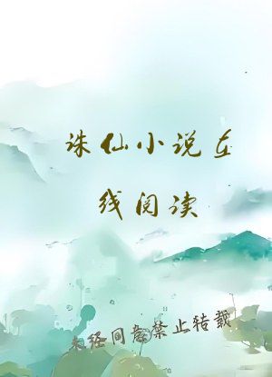 诛仙小说在线阅读