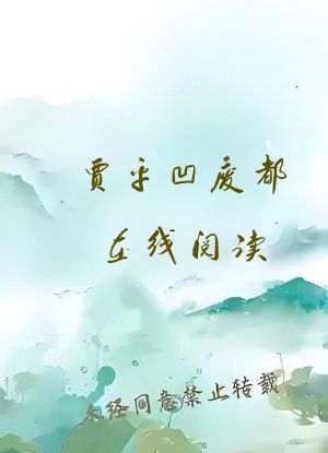 贾平凹废都在线阅读