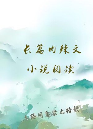 长篇肉辣文小说阅读