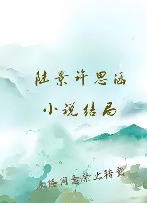 陆景许思涵小说结局