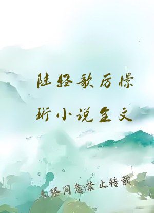 陆轻歌厉憬珩小说全文