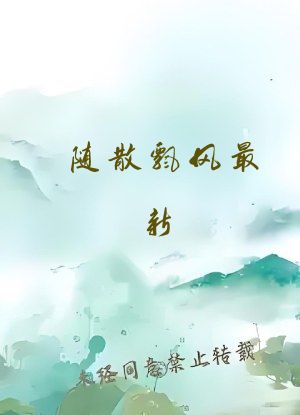 随散飘风最新