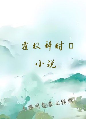 霍权辞时婳小说