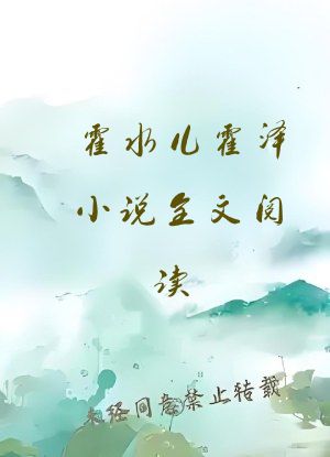 霍水儿霍泽小说全文阅读