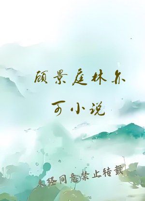 顾景庭林亦可小说