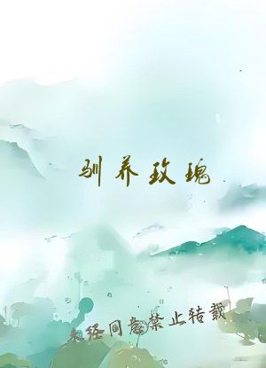 驯养玫瑰
