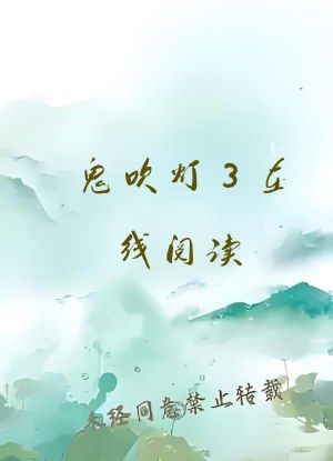 鬼吹灯3在线阅读